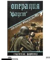 Е.Федоровский-Операцию (Фауст) bid188763