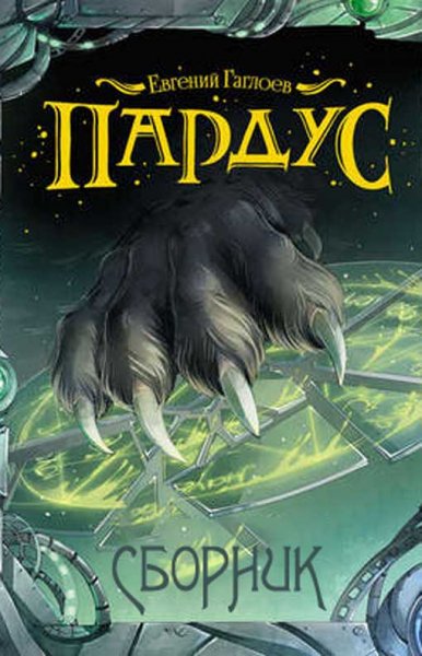 Евгений Гаглоев Пардус. Компиляция. Книги 1-9