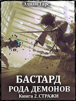 Бастард рода демонов 2. Стражи