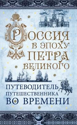 Россия в эпоху Петра Великого