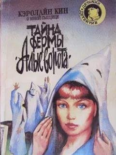 Тайна фермы "Алые ворота"