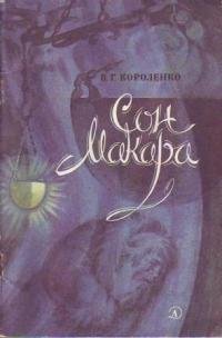 Короленко Владимир. Сон Макара