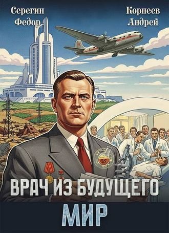 Андрей Корнеев, Федор Серегин Врач из будущего. Мир