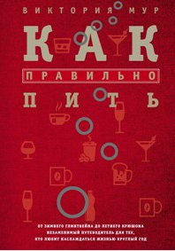 Как правильно пить. От зимнего глинтвейна до
