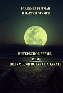 Интересное время или Полумесяц встает на закат