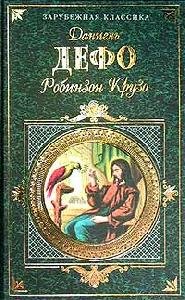 Zhiznq i priklyucheniya Robinzona. Kruzo