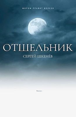 Сергей Шкенев (А. Саргаев) Железо правит миром. Книги 1-3
