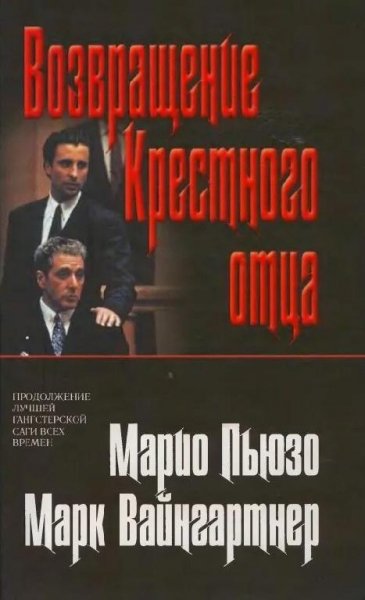 Марио Пьюзо Семья Корлеоне-4. Возвращение Крёстного отца