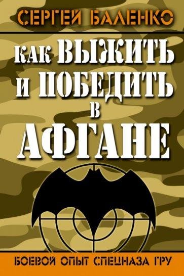 Баленко Сергей Как выжить и победить в Афгане