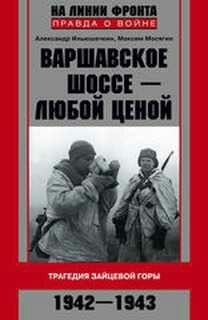 М.Мосягин-Варшавское шоссе - любой ценой.