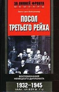 Э.Вайцзеккер-Посол Третьего рейха. Воспо