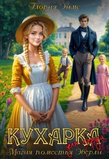 Эймс Г Кухарка для лорда, или Магия поместья Эверли (2026)