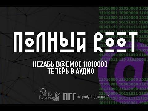 Polnyy Root CHast III Polnyy Root tdZ6BvHOfag 221385