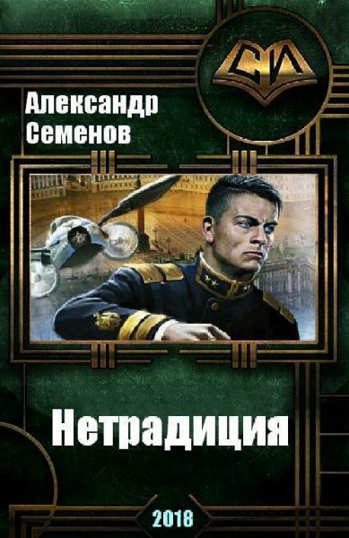 Семёнов Александр. Нетрадиция