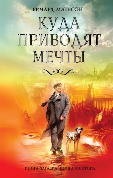 Матесон Ричард. Куда приводят мечты