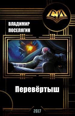 Перевёртыш
