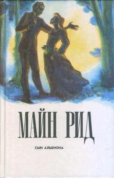 Майн Рид - Сын Альбиона (fb2)