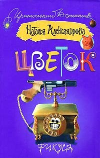 Цветок фикуса Александрова Наталья-fb2