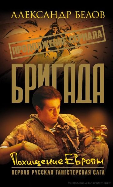 Бригада-Похищение европы