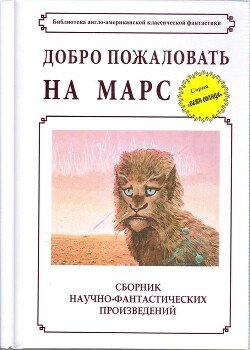 Blish Dcheims Dobro pochalovat na Mars! (sbornik)fb2
