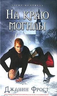 На краю могилы.doc
