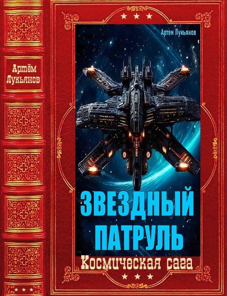 Лукьянов. Звёздный патруль