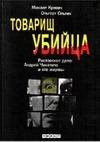 Товарищ убийца.Ростовское дело Андрей Чи