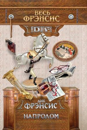 Дик Френсис"Напролом"