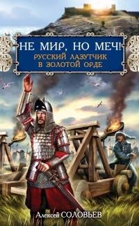 Алексей Соловьев - Не мир но меч Русский