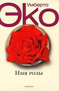 Eko Umberto Imya rozy - royallib ru