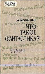 kagarlitskiy-4to-takoe-fantastika
