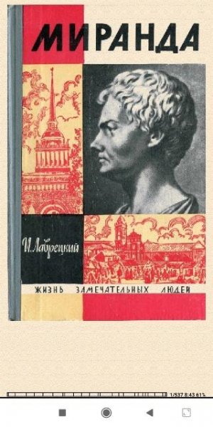 Иосиф Лаврецкий. Mиранда 41b50f 515019