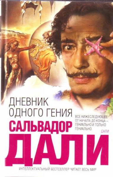 Дали Дневник одного гения