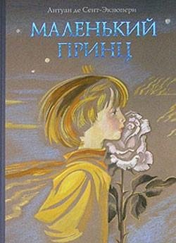 Маленький принц. Глава 00. Посвящение