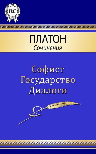 Платон Сочинения