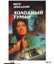 П.Лебеденко-Холодный туман bid165280 ori