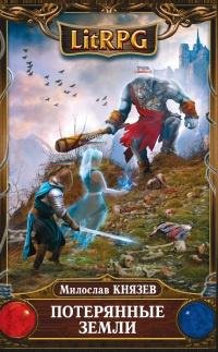 2.Потерянные земли