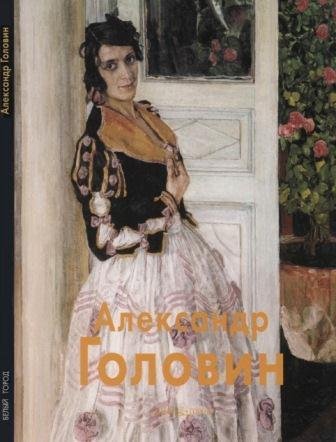Головин Александр