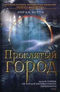 Проклятый город