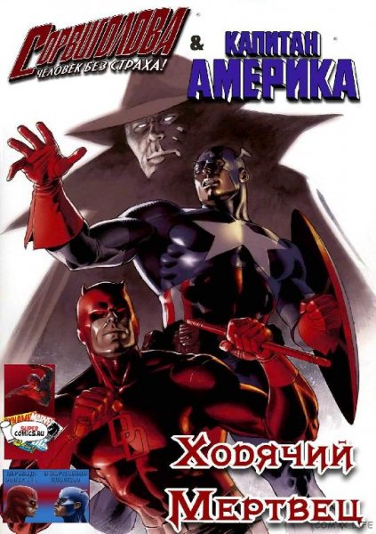Сорвиголова и Капитан Америка. Ходячий мертвец