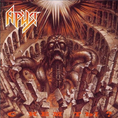 Ария - Встань Страх Преодолей