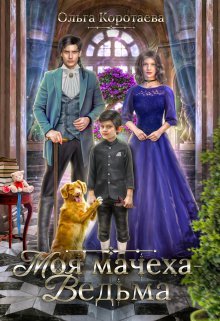 @Моя мачеха - Ведьма. Ольга Коротаева