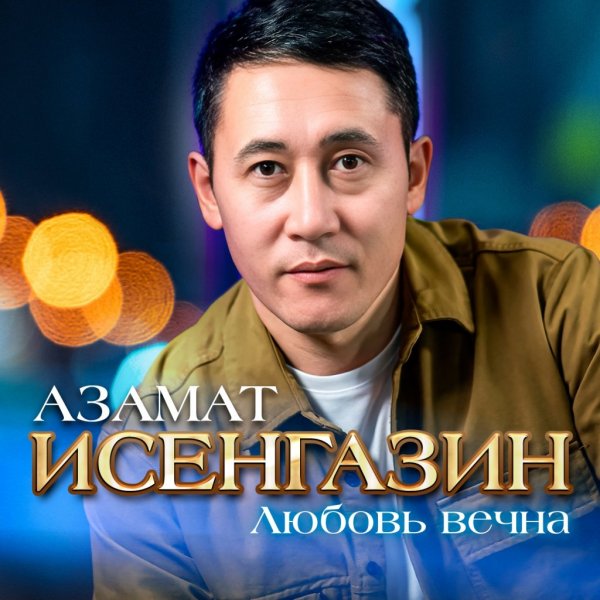 Азамат Исенгазин - Ты Моей Любви Забытой Тайна (New Version)
