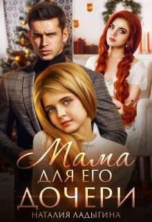Ладыгина Наталия Мама для Его дочери