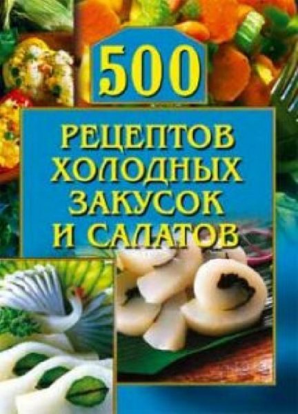 рецептов холодных закусок и салатов