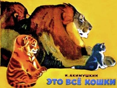 Akimushkin Eto vse koshki.141551