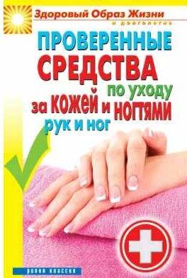 Проверенные средства по уходу за кожей и ногтя