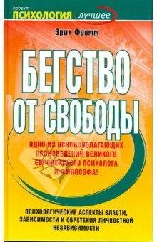 fromm erih begstvo ot svobodyi-