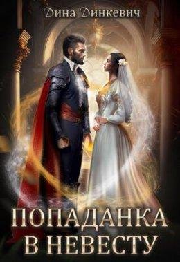 Popadanka v nieviestu, ili Kak vyzhit - Dina Dinkievich