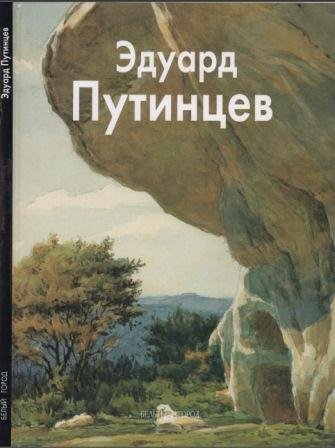 Путинцев Эдуард